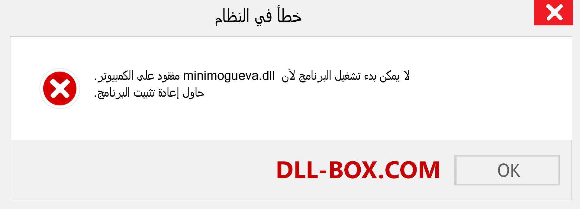 ملف minimogueva.dll مفقود ؟. التنزيل لنظام التشغيل Windows 7 و 8 و 10 - إصلاح خطأ minimogueva dll المفقود على Windows والصور والصور