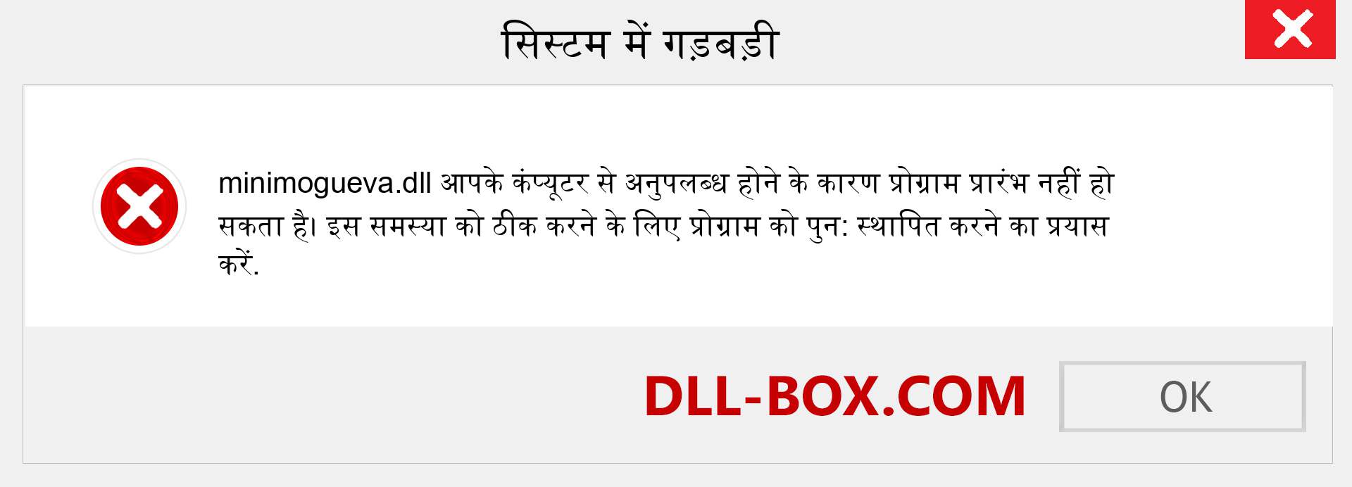 minimogueva.dll फ़ाइल गुम है?. विंडोज 7, 8, 10 के लिए डाउनलोड करें - विंडोज, फोटो, इमेज पर minimogueva dll मिसिंग एरर को ठीक करें