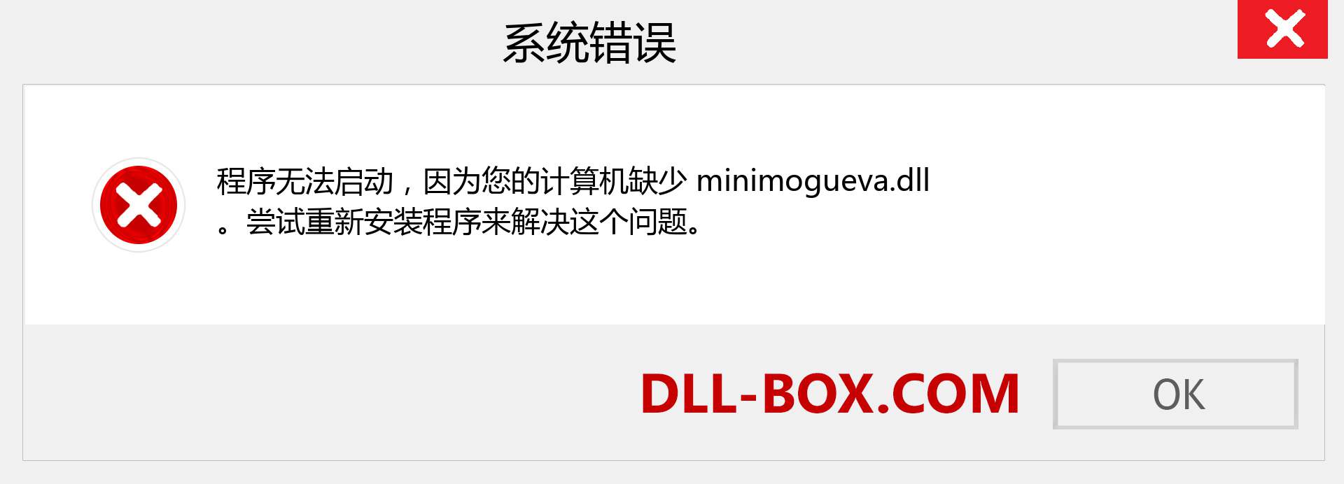 minimogueva.dll 文件丢失？。 适用于 Windows 7、8、10 的下载 - 修复 Windows、照片、图像上的 minimogueva dll 丢失错误